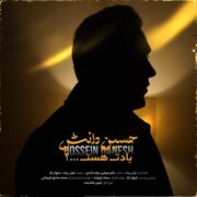 دانلود آهنگ جدید حسین دانش یادت هست